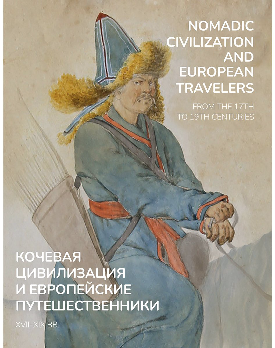Книга Без автора: Кочевая цивилизация и европейские путешественники/Nomadic Civilization and European Travelers купить,NaN