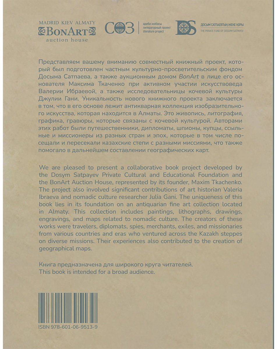 Книга Без автора: Кочевая цивилизация и европейские путешественники/Nomadic Civilization and European Travelers купить,NaN