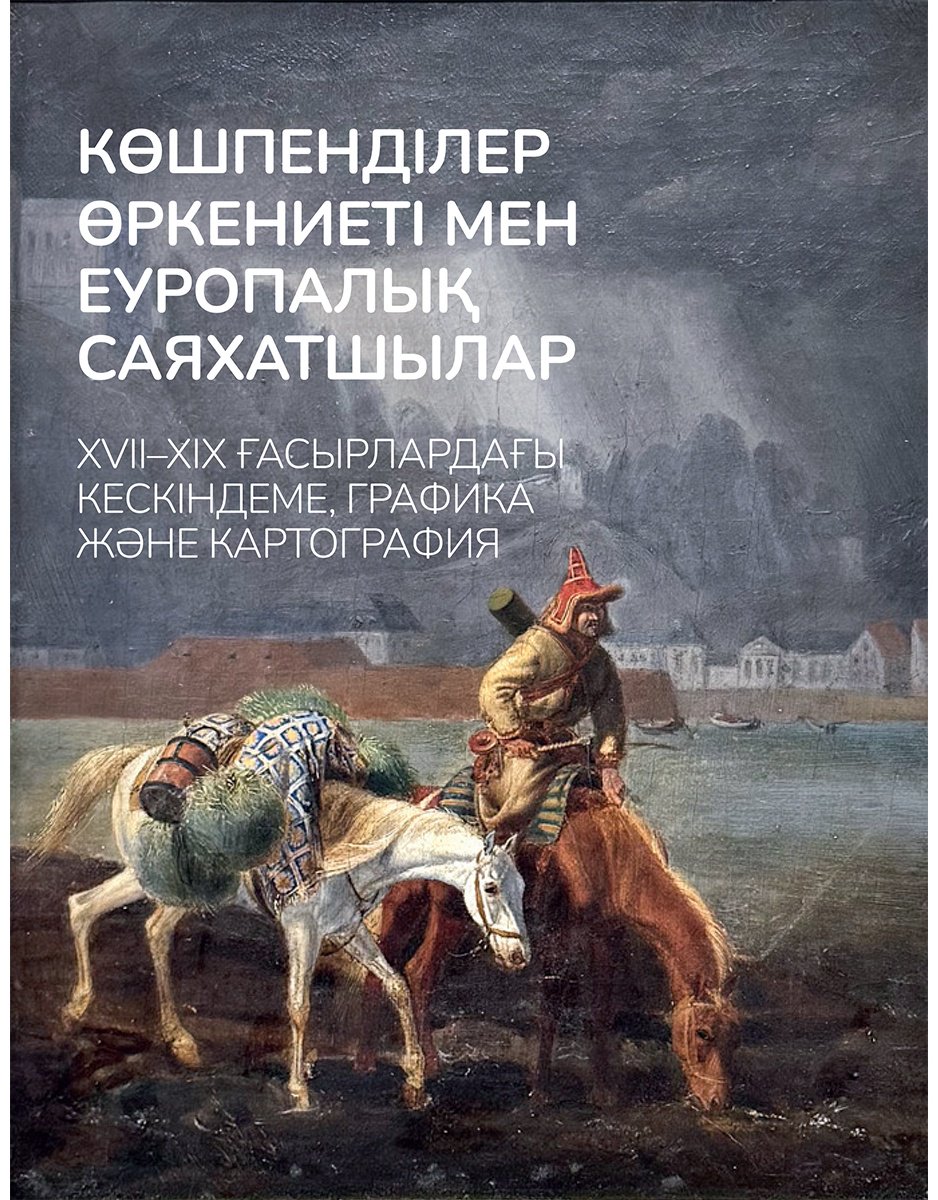 Книга Сатпаев Д.: Көшпенділер өркениеті мен еуропалық саяхатшылар купить,NaN