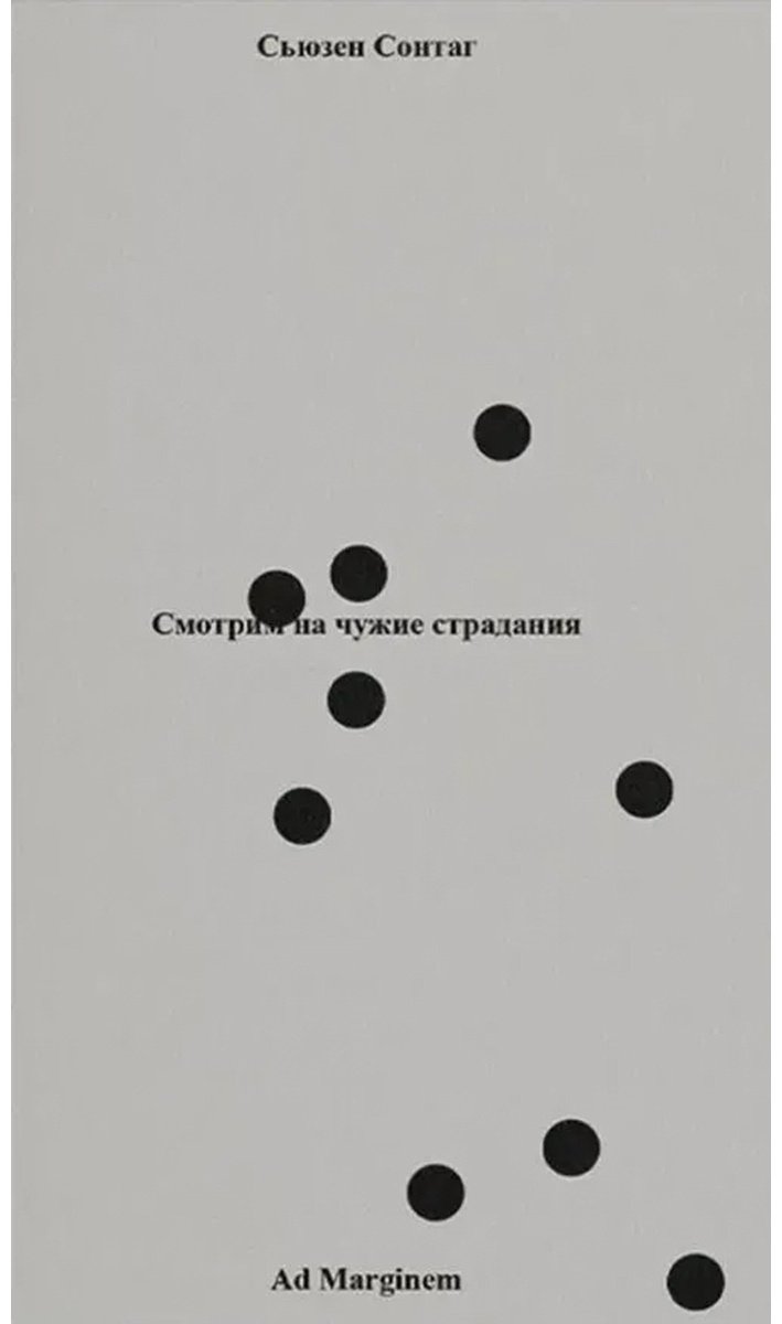 Книга Сонтаг С.: Смотрим на чужие страдания купить,NaN