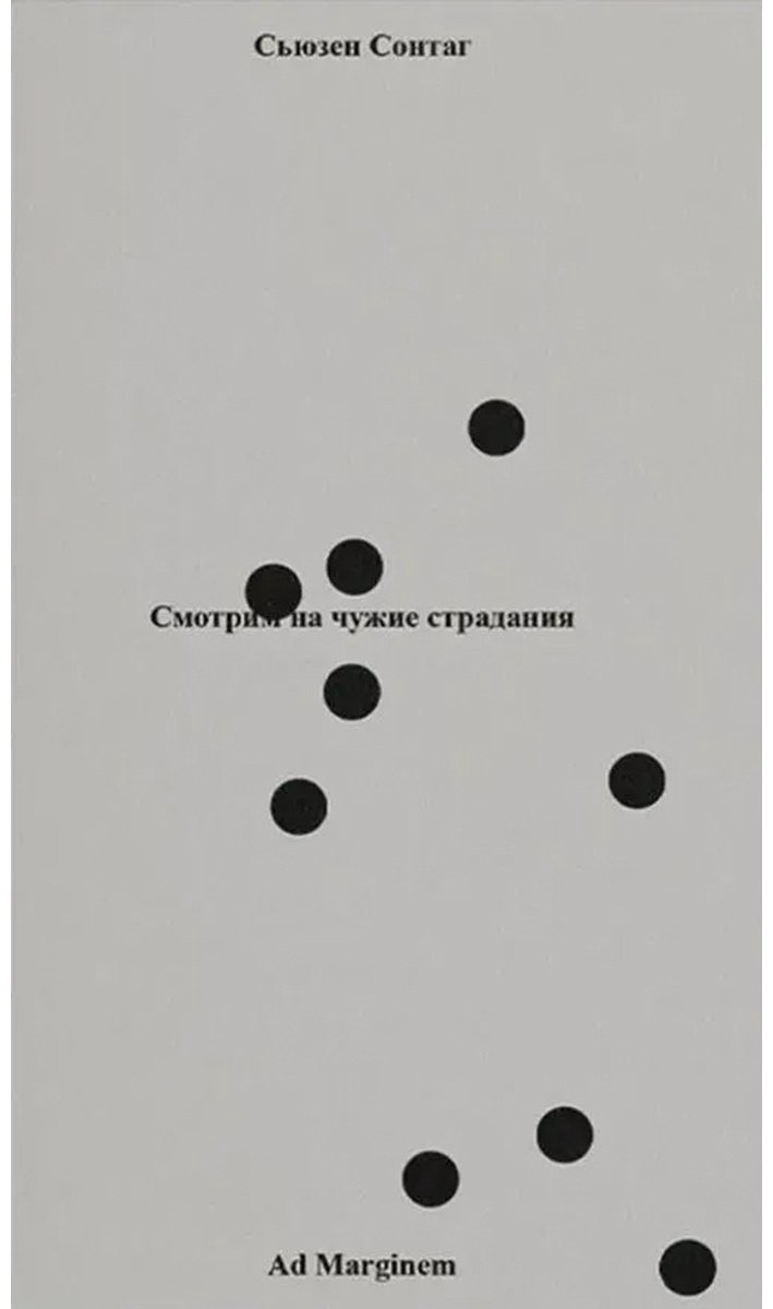 Книга Сонтаг С.: Смотрим на чужие страдания купить,NaN