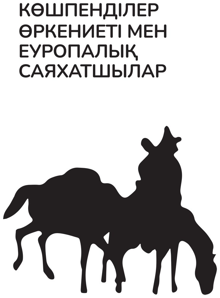 Книга Сатпаев Д.: Көшпенділер өркениеті мен еуропалық саяхатшылар купить,NaN