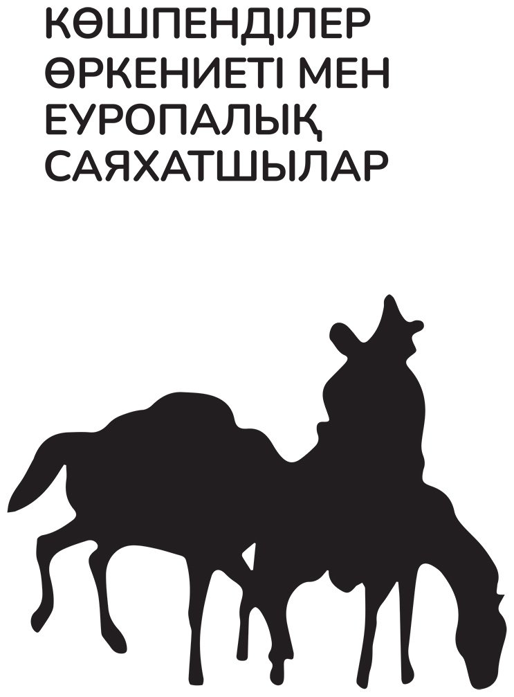 Книга Сатпаев Д.: Көшпенділер өркениеті мен еуропалық саяхатшылар купить,NaN
