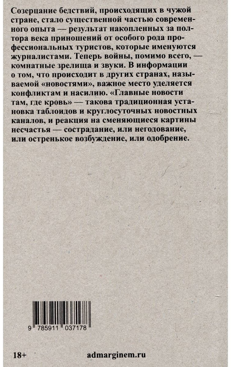 Книга Сонтаг С.: Смотрим на чужие страдания купить,NaN