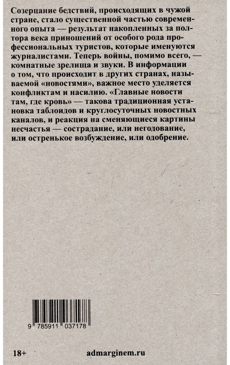 Книга Сонтаг С.: Смотрим на чужие страдания купить,NaN