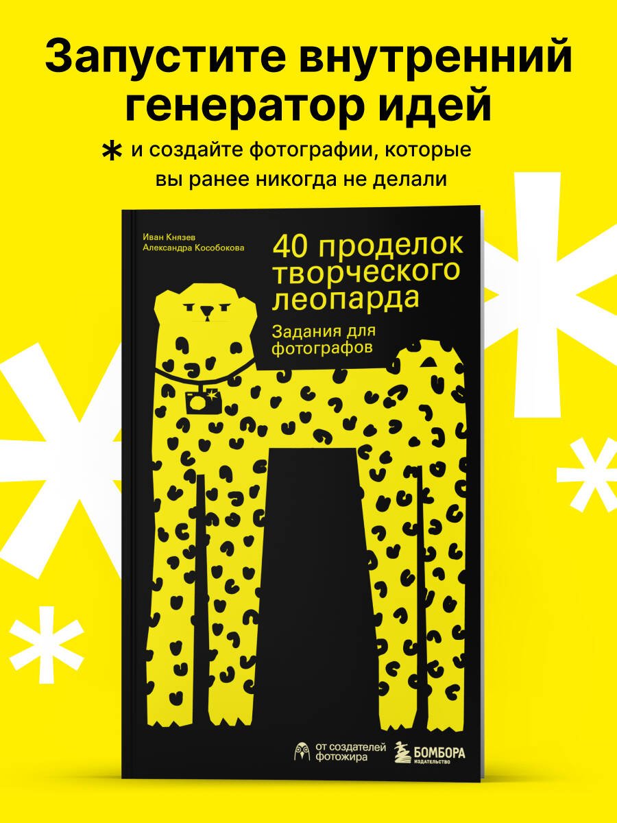 Книга Князев И., Кособокова А. Страна производитель: 40 проделок творческого леопарда. Задания для фотографов - ForteMarket Книга Князев И., Кособокова А. Страна производитель: 40 проделок творческого леопарда. Задания для фотографов купить,NaN