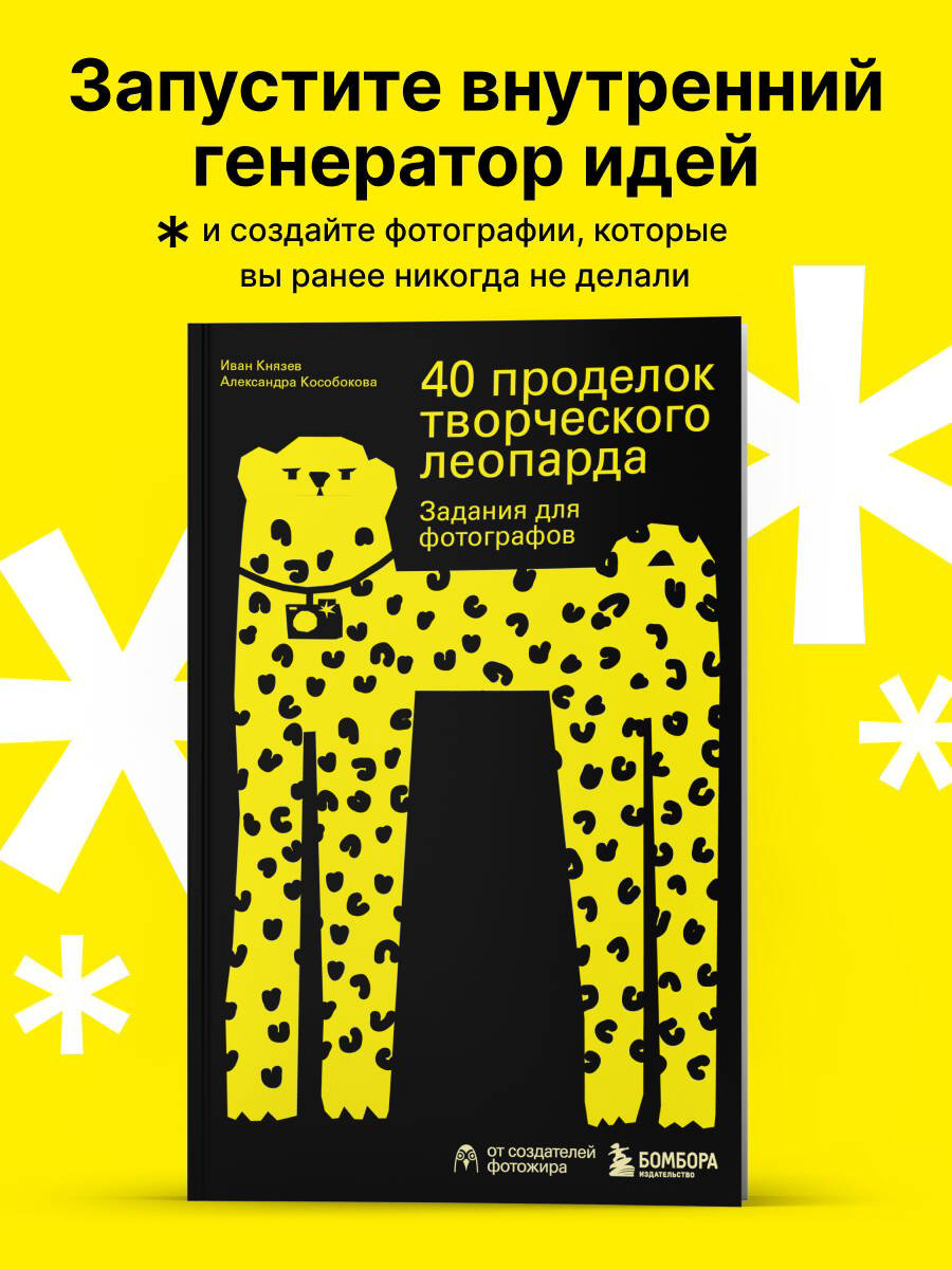 Книга Князев И., Кособокова А. Страна производитель: 40 проделок творческого леопарда. Задания для фотографов - ForteMarket Книга Князев И., Кособокова А. Страна производитель: 40 проделок творческого леопарда. Задания для фотографов купить,NaN