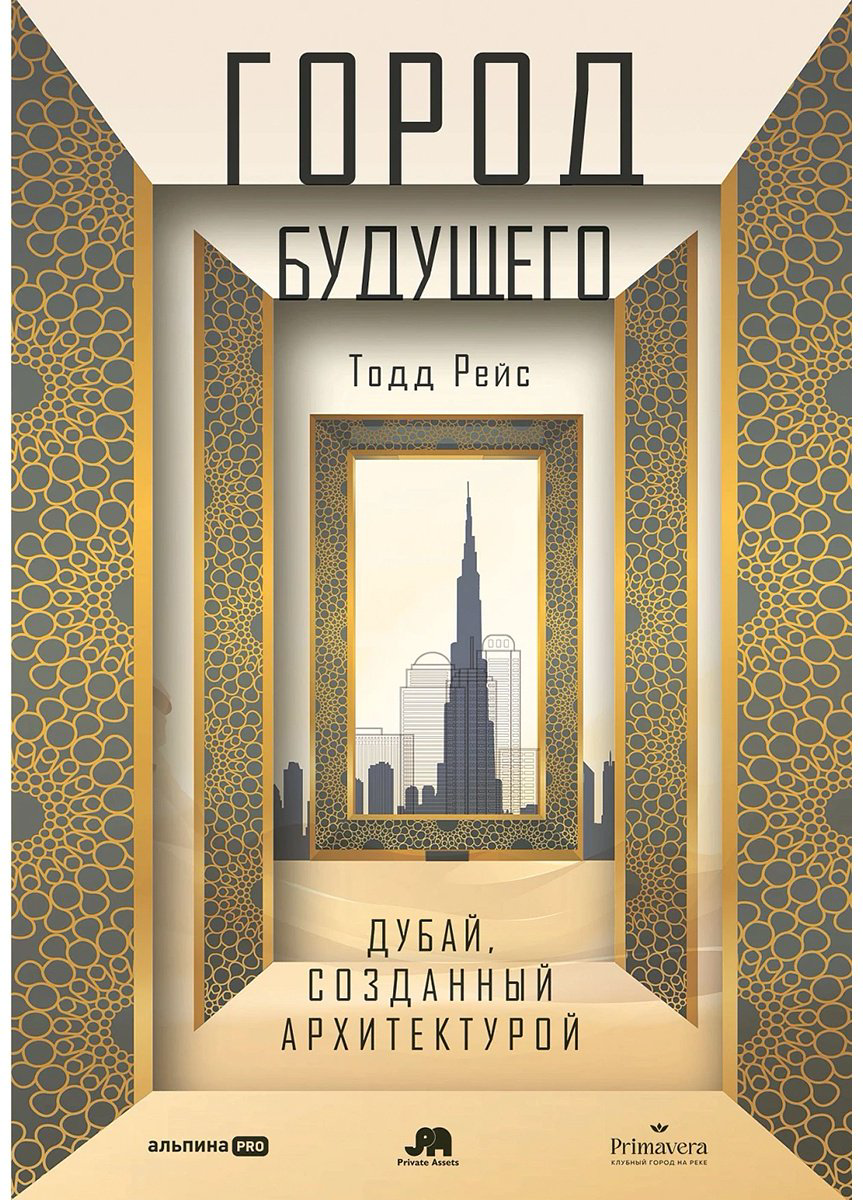 Книга Рейс Т.: Город-экспонат: Как архитектура сделала Дубай (Стэнфордские исследования ближневосточных и исламских обществ и культур) - ForteMarket Книга Рейс Т.: Город-экспонат: Как архитектура сделала Дубай (Стэнфордские исследования ближневосточных и исламских обществ и культур) купить,NaN