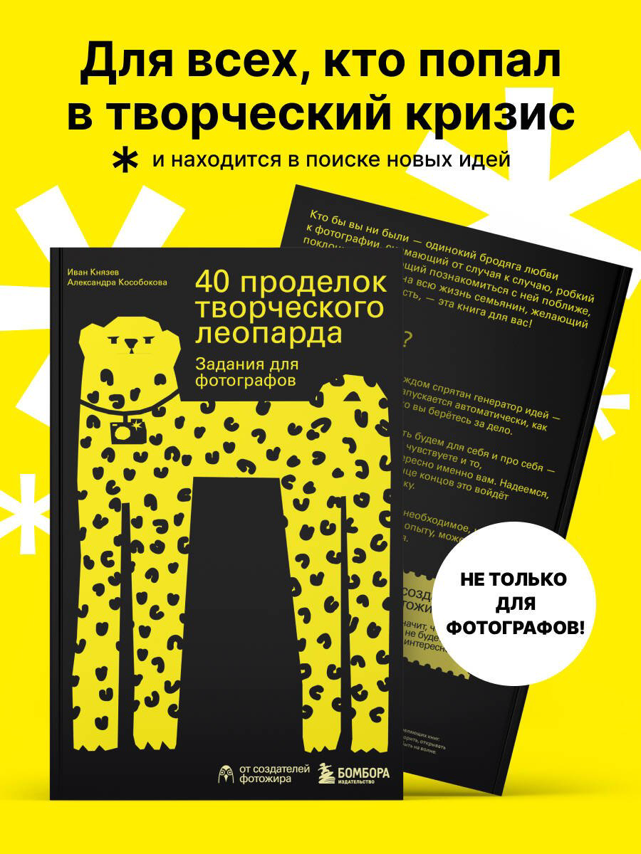 Книга Князев И., Кособокова А. Страна производитель: 40 проделок творческого леопарда. Задания для фотографов - ForteMarket Книга Князев И., Кособокова А. Страна производитель: 40 проделок творческого леопарда. Задания для фотографов купить,NaN