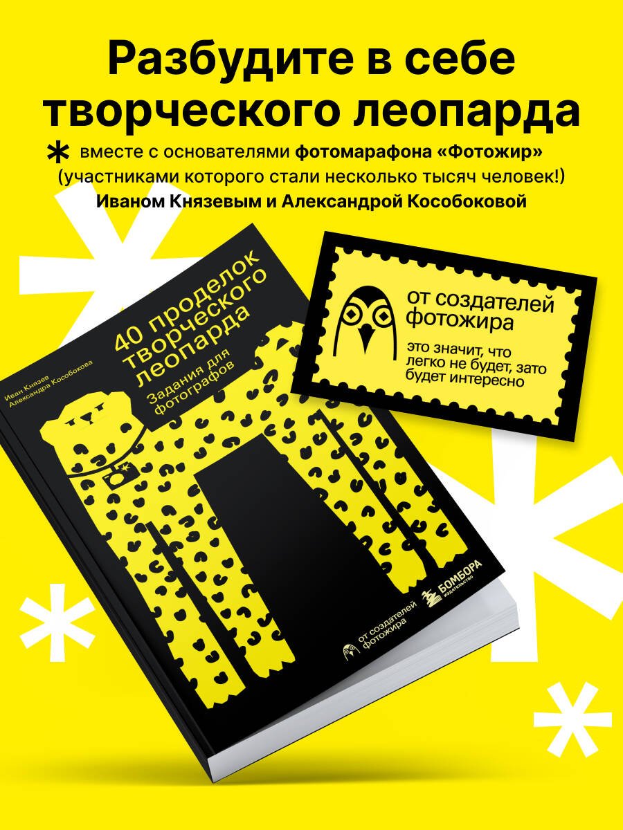 Книга Князев И., Кособокова А. Страна производитель: 40 проделок творческого леопарда. Задания для фотографов - ForteMarket Книга Князев И., Кособокова А. Страна производитель: 40 проделок творческого леопарда. Задания для фотографов купить,NaN
