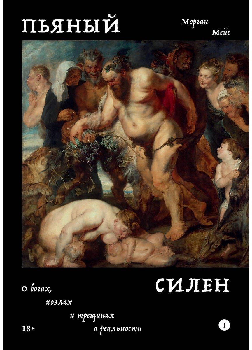 Книга Мейс М.: Пьяный Силен купить,NaN