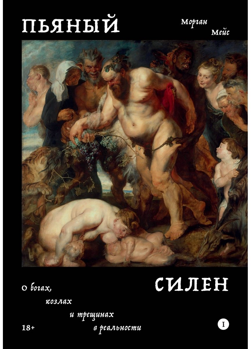 Книга Мейс М.: Пьяный Силен купить,NaN