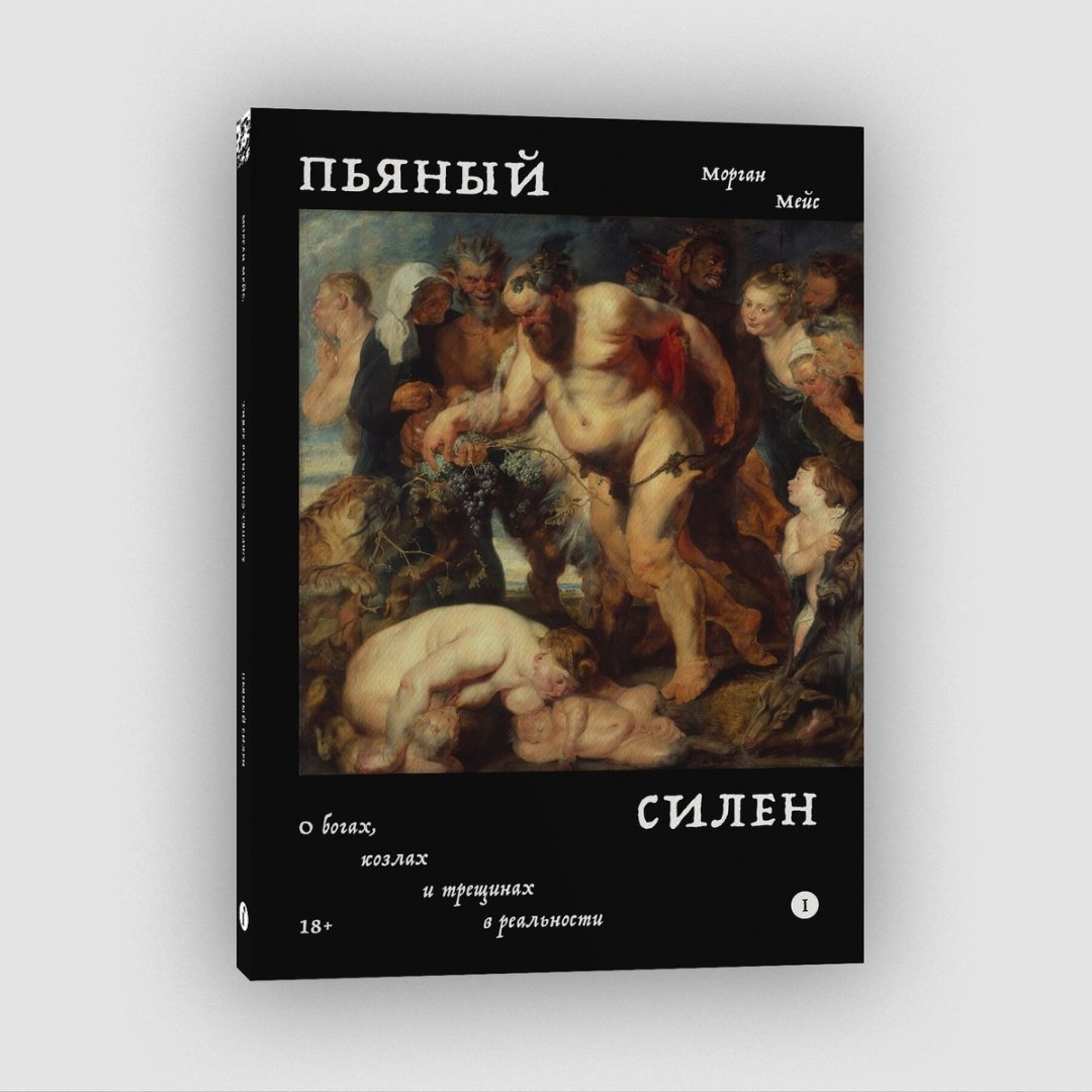 Книга Мейс М.: Пьяный Силен купить,NaN
