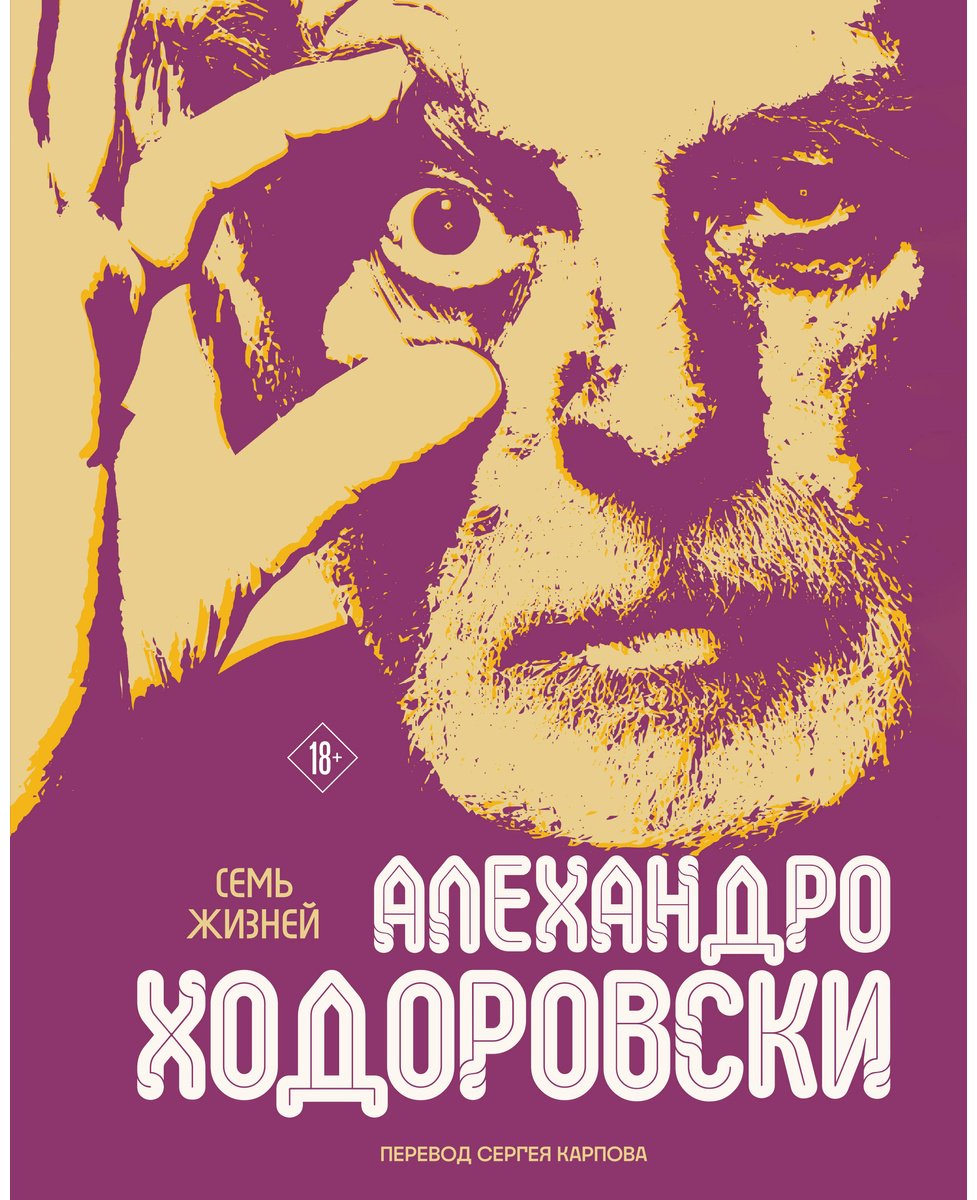Книга Ходоровски А.: Семь жизней Алехандро Ходоровски купить,NaN