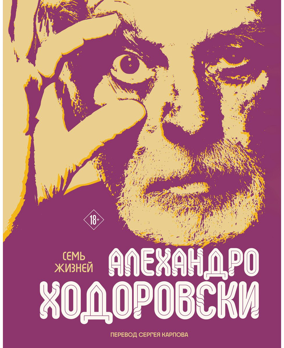 Книга Ходоровски А.: Семь жизней Алехандро Ходоровски купить,NaN