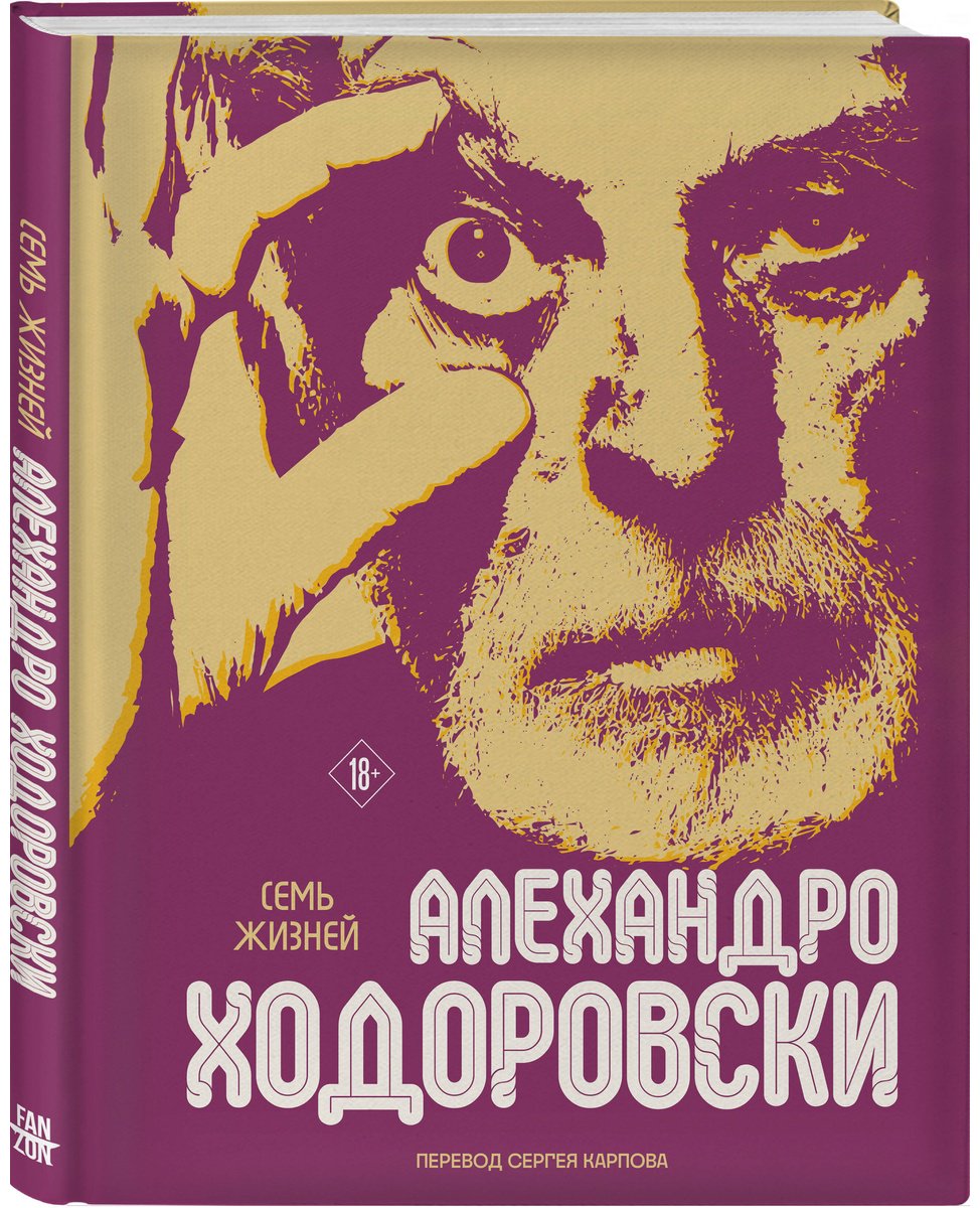 Книга Ходоровски А.: Семь жизней Алехандро Ходоровски купить,NaN