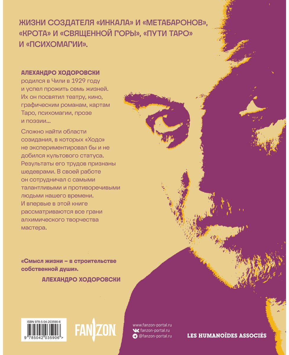 Книга Ходоровски А.: Семь жизней Алехандро Ходоровски купить,NaN
