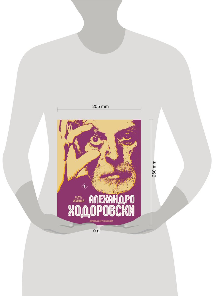 Книга Ходоровски А.: Семь жизней Алехандро Ходоровски купить,NaN
