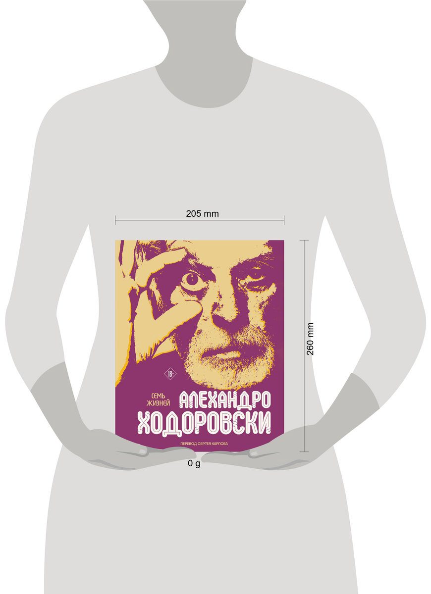 Книга Ходоровски А.: Семь жизней Алехандро Ходоровски купить,NaN