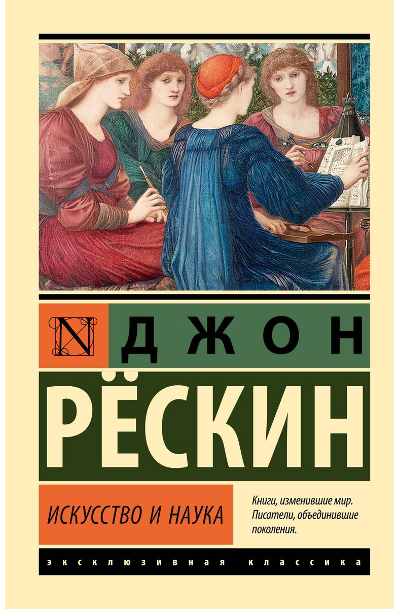 Книга Рёскин Дж.: Искусство и наука купить,NaN