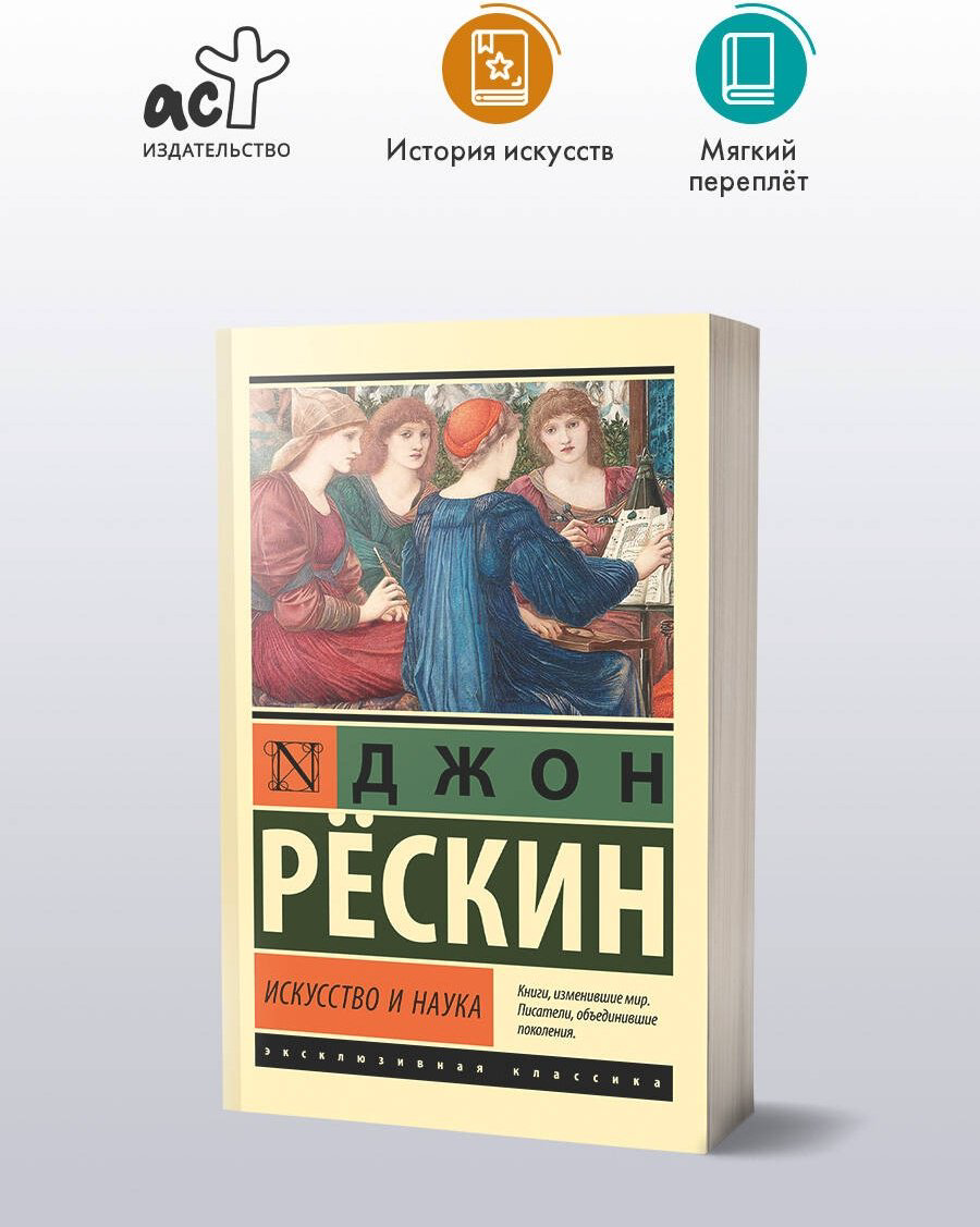 Книга Рёскин Дж.: Искусство и наука купить,NaN