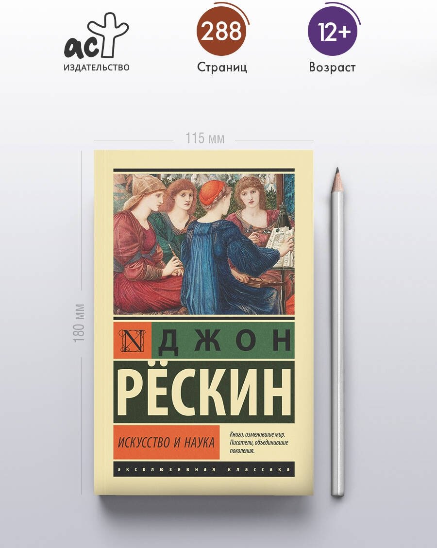 Книга Рёскин Дж.: Искусство и наука купить,NaN