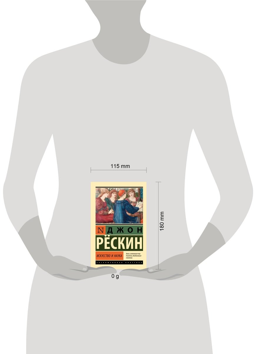 Книга Рёскин Дж.: Искусство и наука купить,NaN