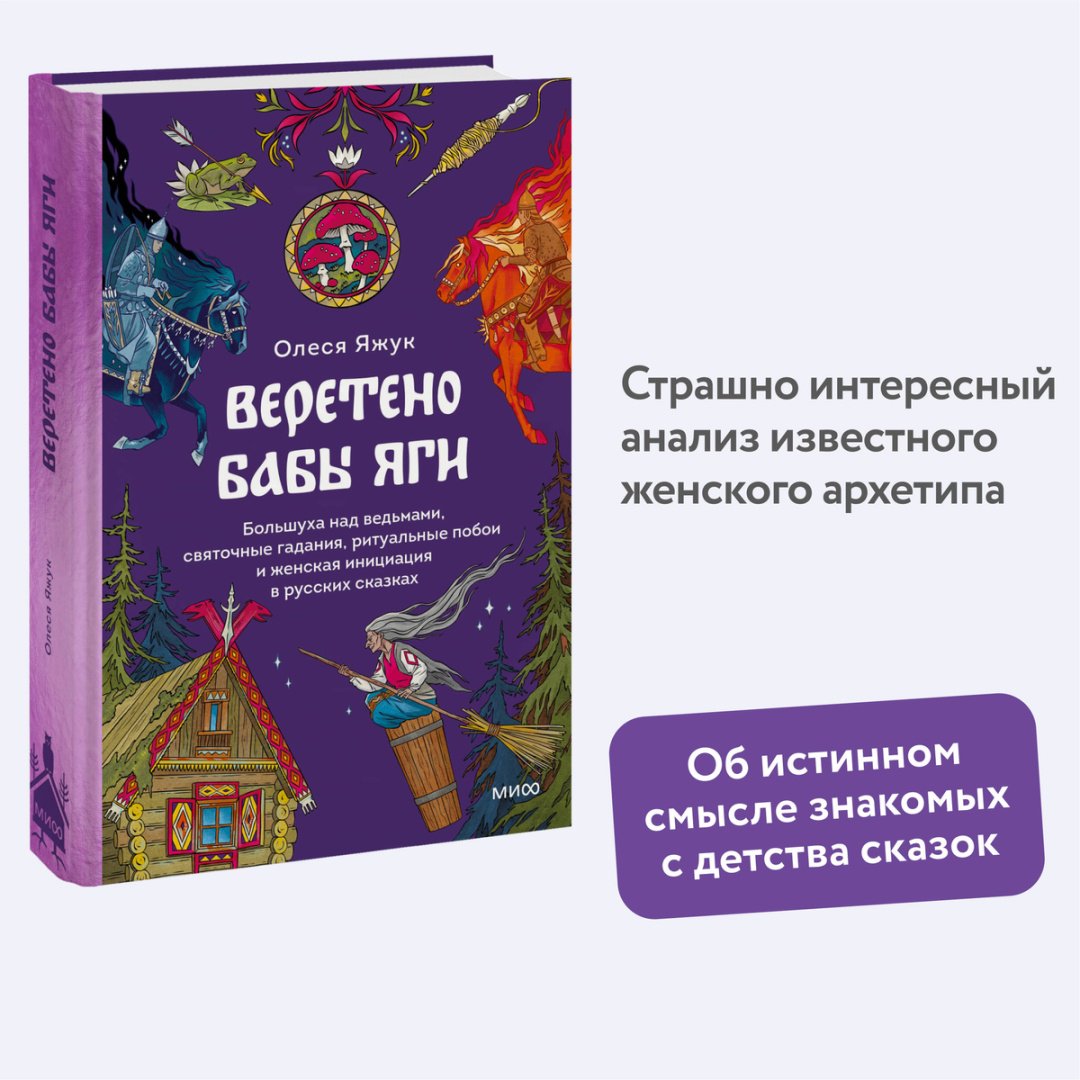 Книга Яжук О.: Веретено Бабы-Яги. Большуха над ведьмами, святочные гадания, ритуальные побои и женская инициация в русских сказках купить,NaN