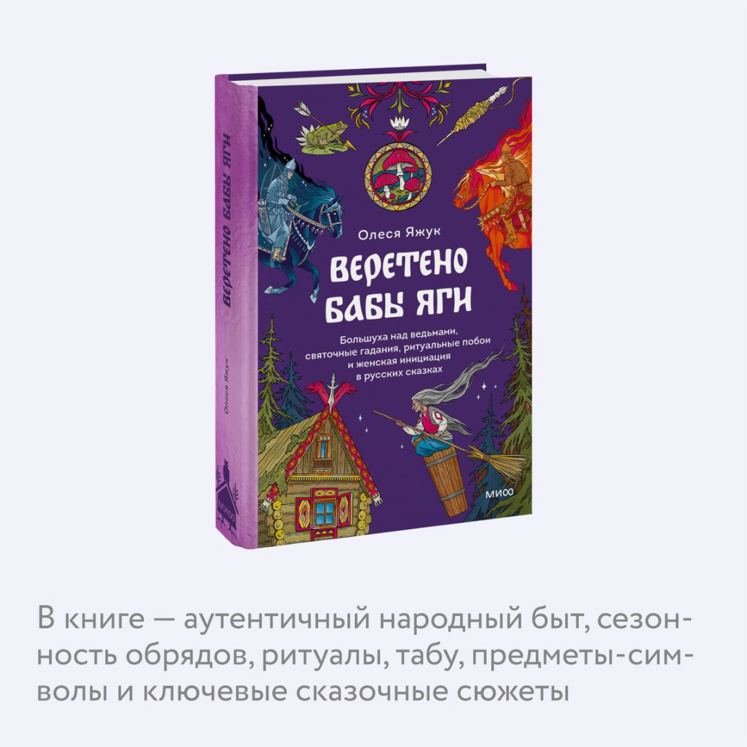 Книга Яжук О.: Веретено Бабы-Яги. Большуха над ведьмами, святочные гадания, ритуальные побои и женская инициация в русских сказках купить,NaN