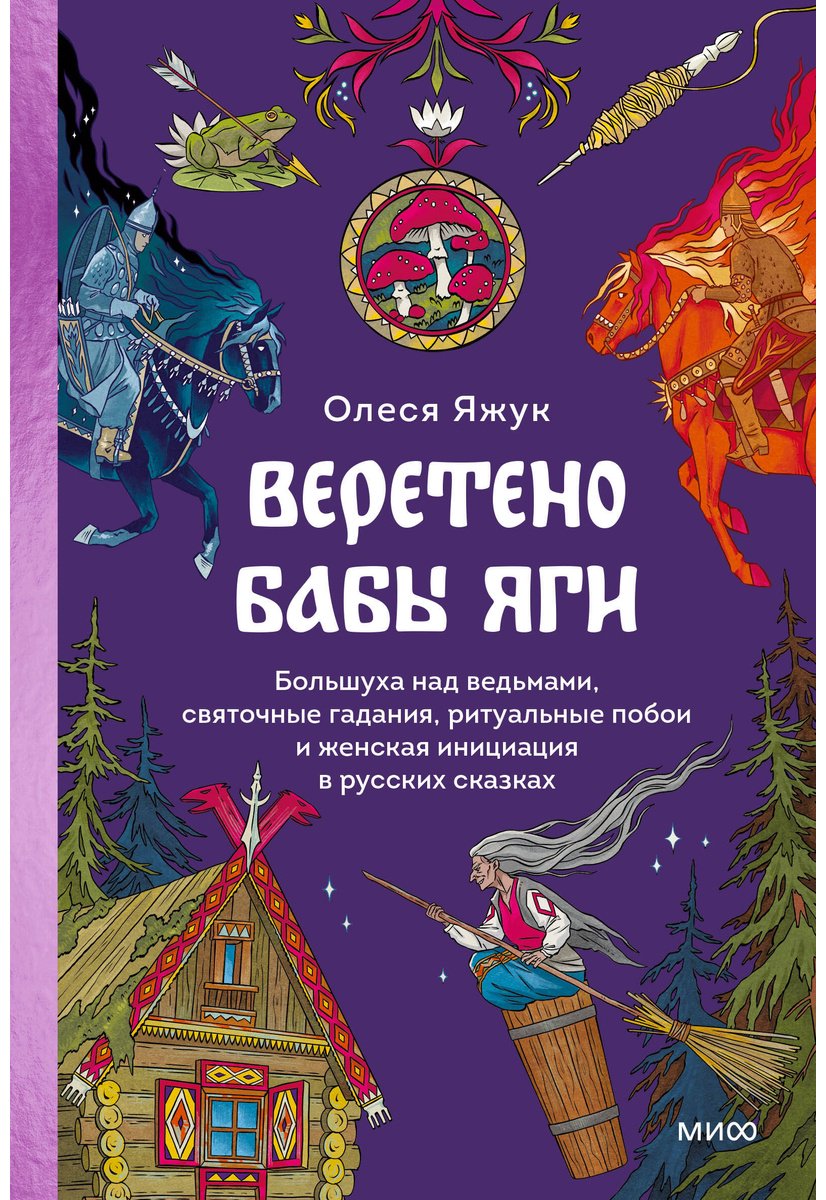 Книга Яжук О.: Веретено Бабы-Яги. Большуха над ведьмами, святочные гадания, ритуальные побои и женская инициация в русских сказках купить,NaN