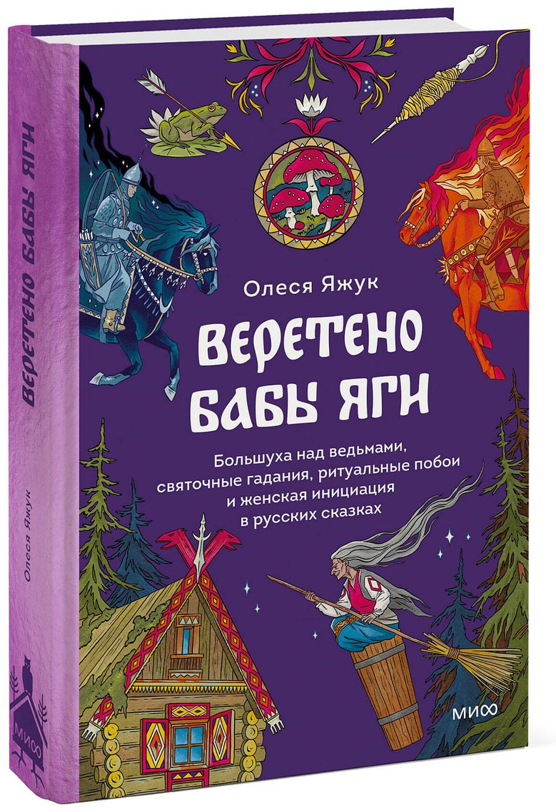 Книга Яжук О.: Веретено Бабы-Яги. Большуха над ведьмами, святочные гадания, ритуальные побои и женская инициация в русских сказках купить,NaN