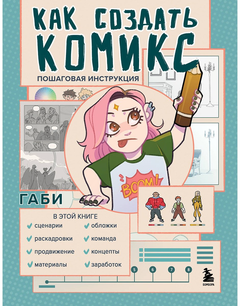 Книга Габи М.: Как создать комикс. Пошаговая инструкция купить,NaN