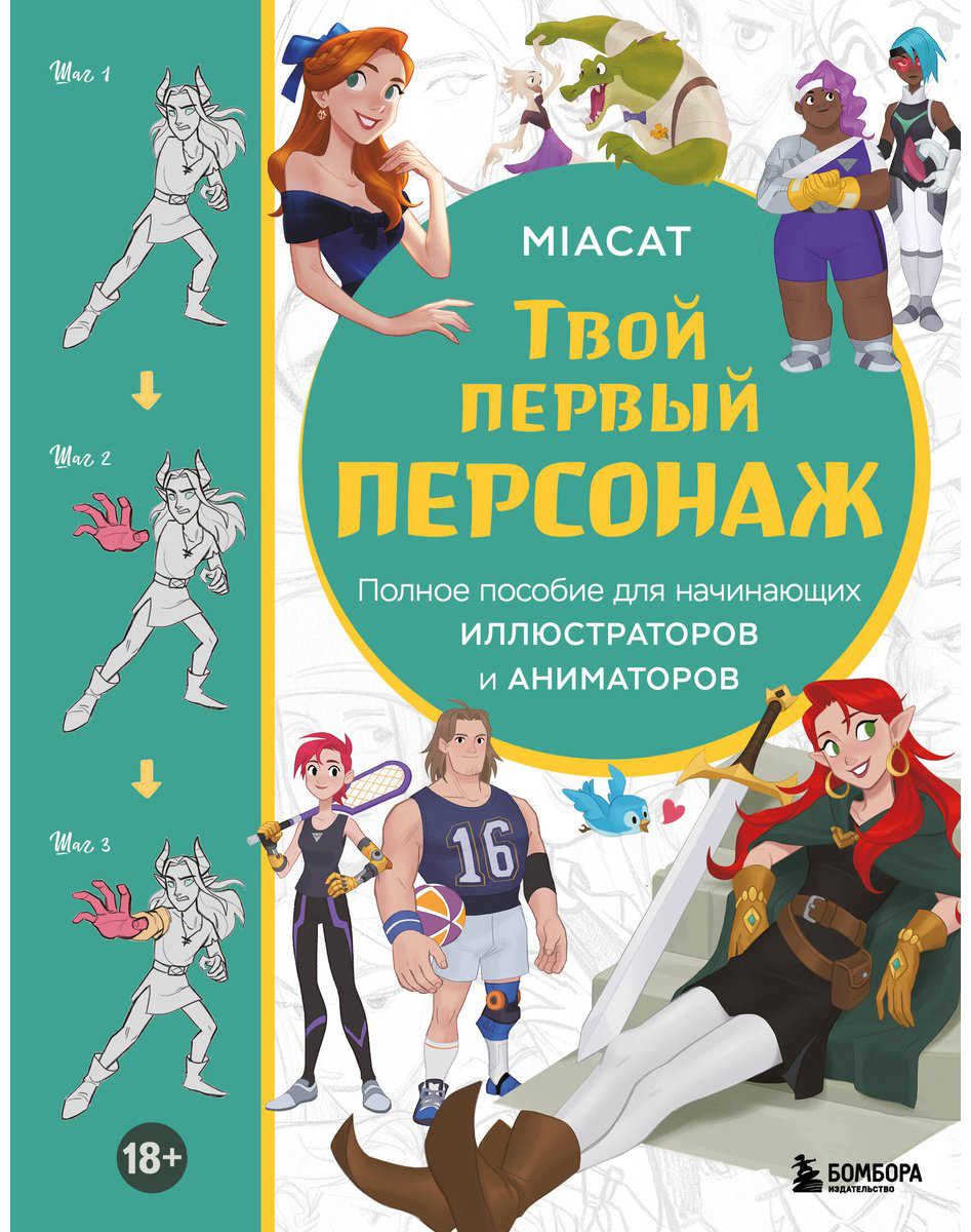 Книга Miaсat: Твой первый персонаж.&nbsp;Полное пособие для начинающих иллюстраторов и аниматоров купить,NaN