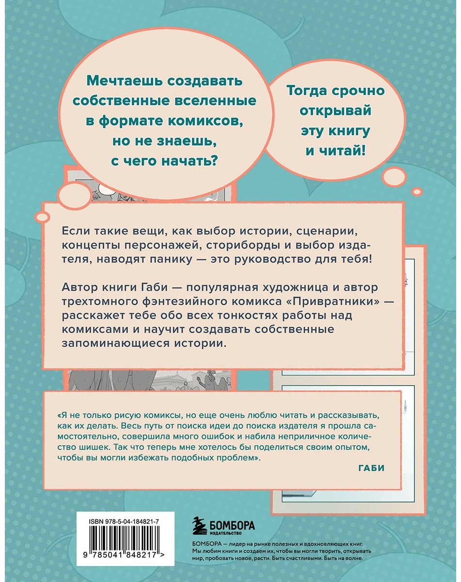 Книга Габи М.: Как создать комикс. Пошаговая инструкция купить,NaN