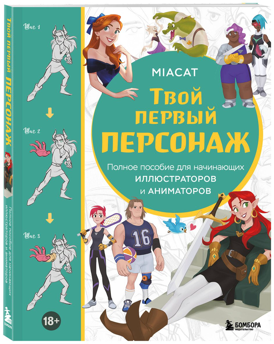 Книга Miaсat: Твой первый персонаж.&nbsp;Полное пособие для начинающих иллюстраторов и аниматоров купить,NaN