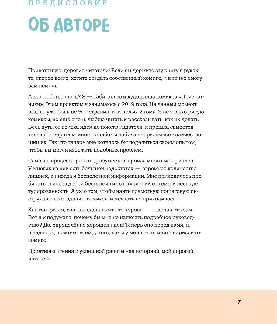 Книга Габи М.: Как создать комикс. Пошаговая инструкция купить,NaN
