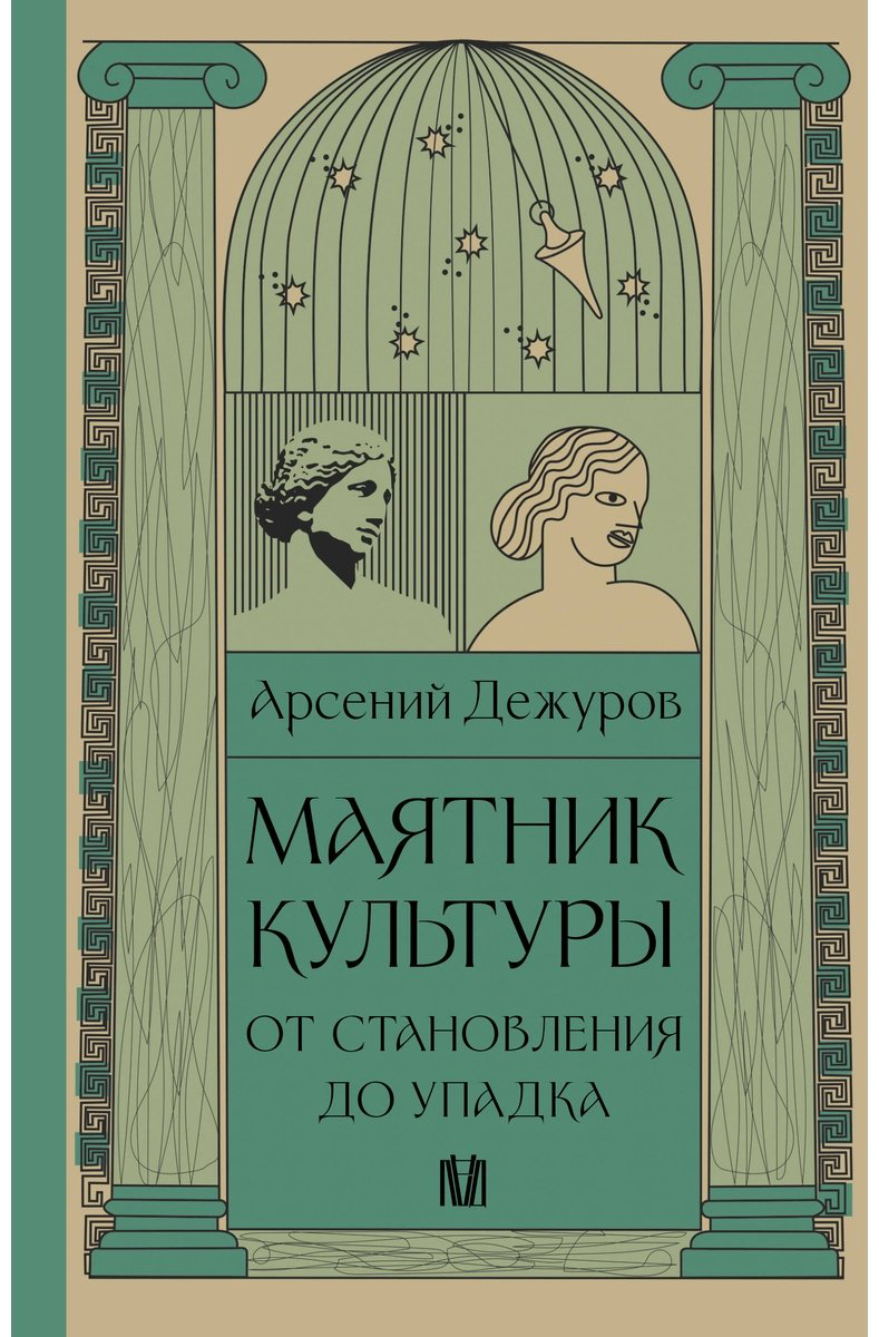 Книга Дежуров А.: Маятник культуры. От становления до упадка купить,NaN