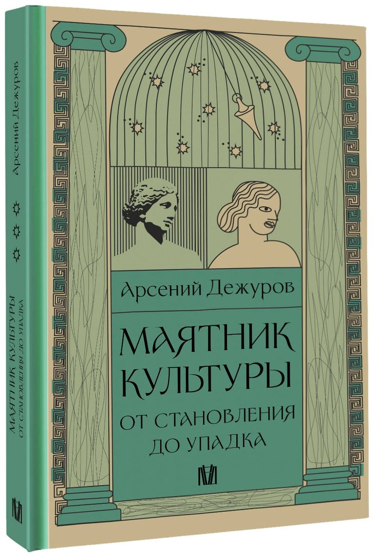 Книга Дежуров А.: Маятник культуры. От становления до упадка купить,NaN