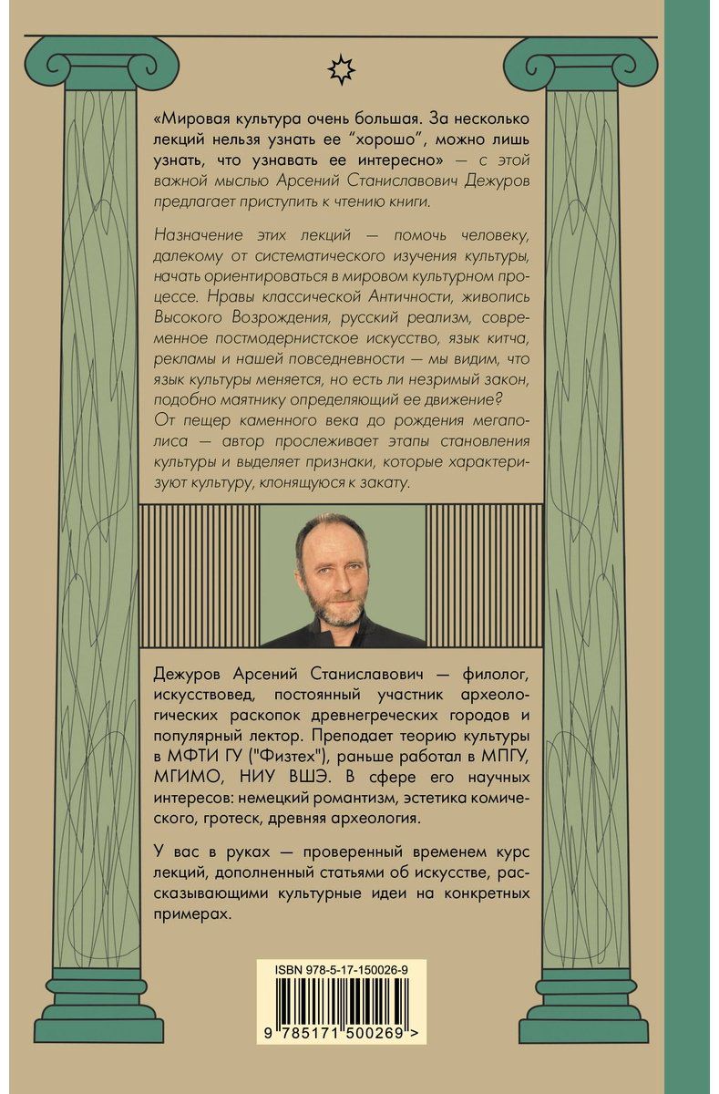 Книга Дежуров А.: Маятник культуры. От становления до упадка купить,NaN