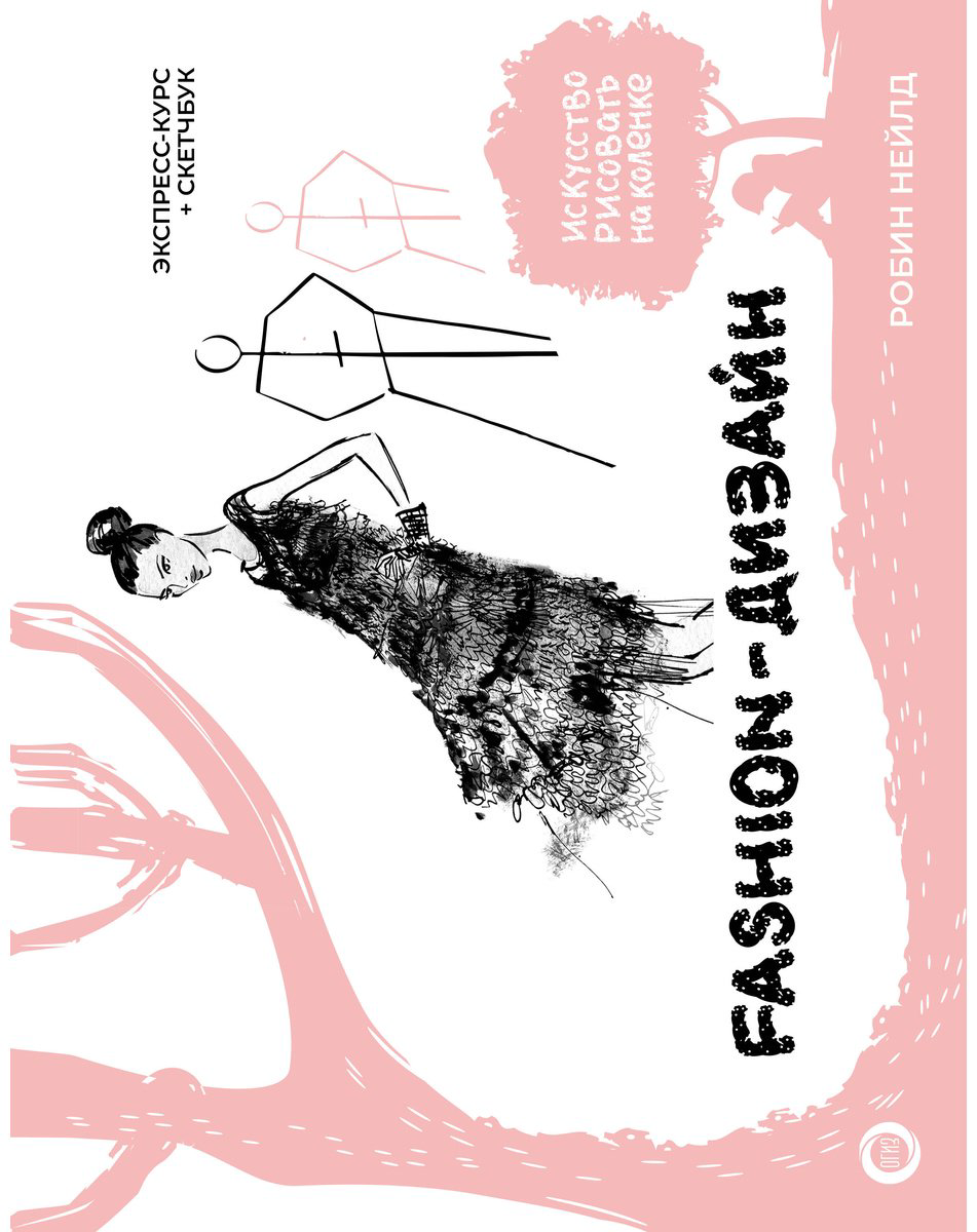 Книга Нейлд Р.: Fashion-дизайн. Экспресс-курс + скетчбук купить,NaN