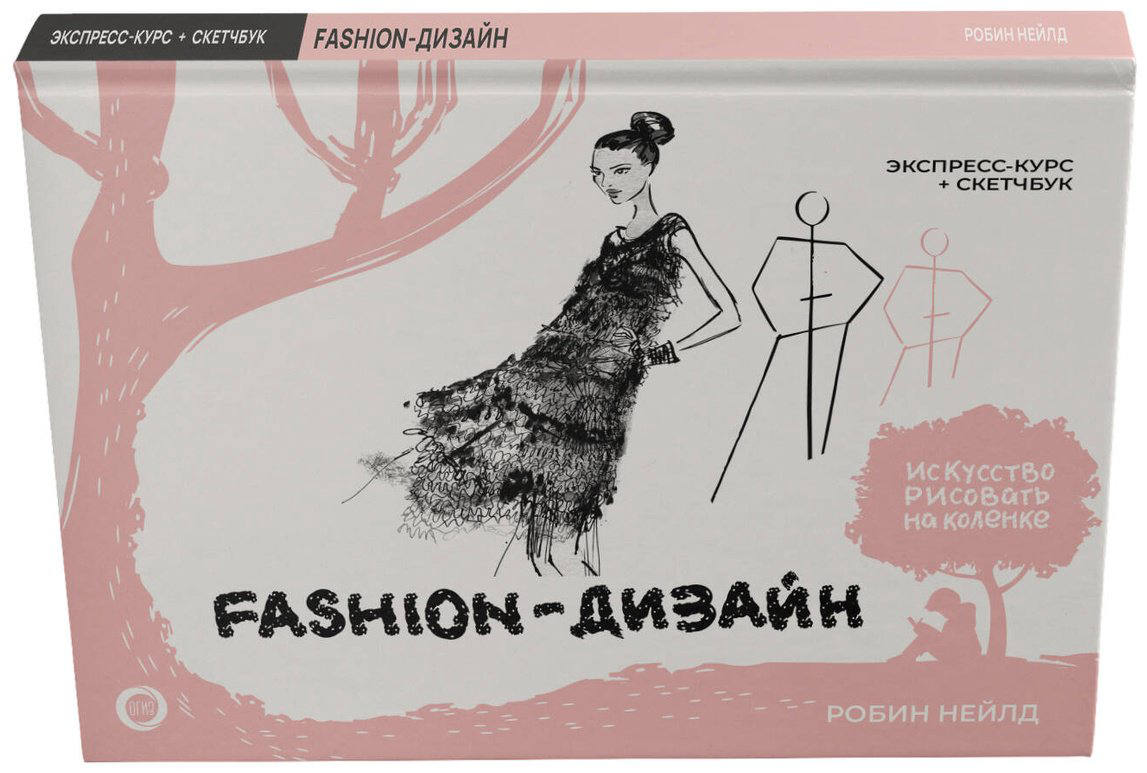 Книга Нейлд Р.: Fashion-дизайн. Экспресс-курс + скетчбук купить,NaN