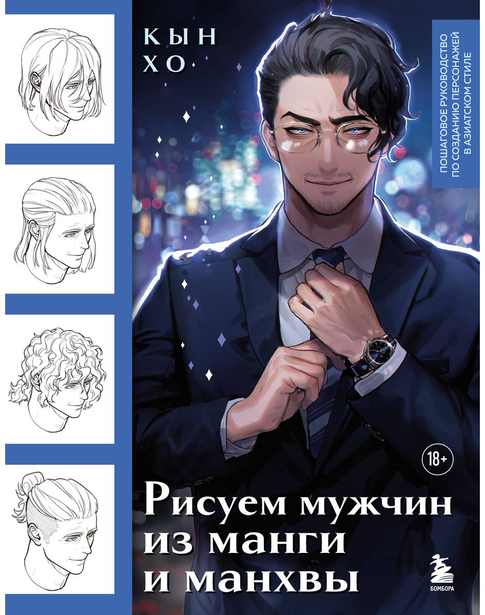 Книга Кын Хо: Рисуем мужчин из манги и манхвы.&nbsp;Пошаговое руководство по созданию персонажей в азиатском стиле купить,NaN