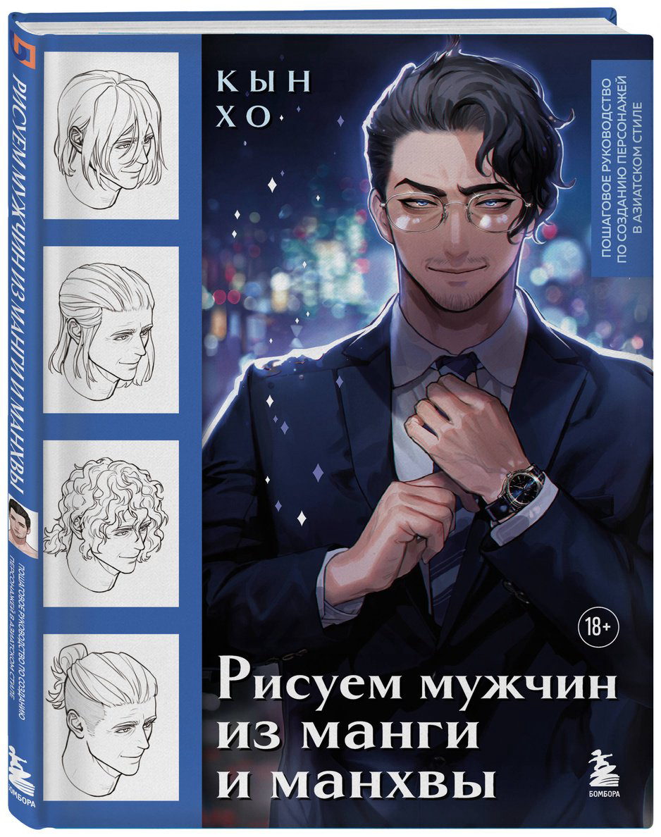 Книга Кын Хо: Рисуем мужчин из манги и манхвы.&nbsp;Пошаговое руководство по созданию персонажей в азиатском стиле купить,NaN