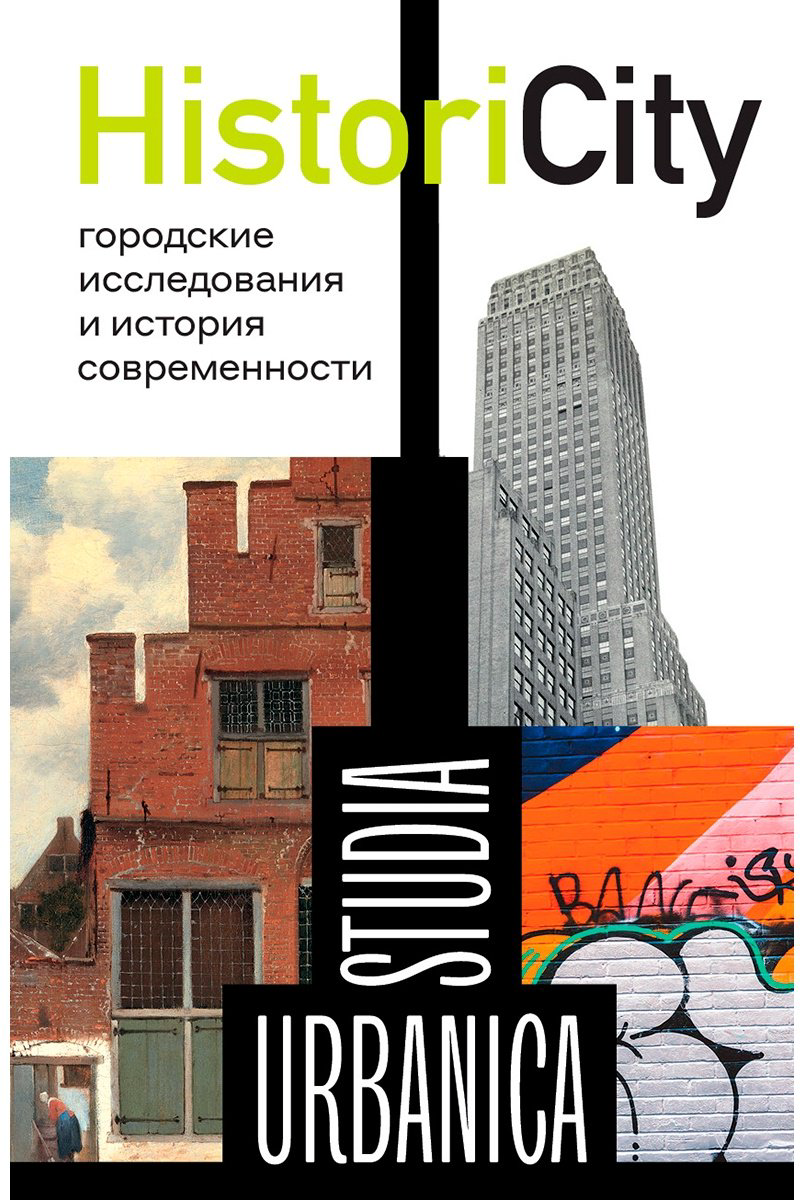 Книга HistoriCity: городские исследования и история современности купить,NaN
