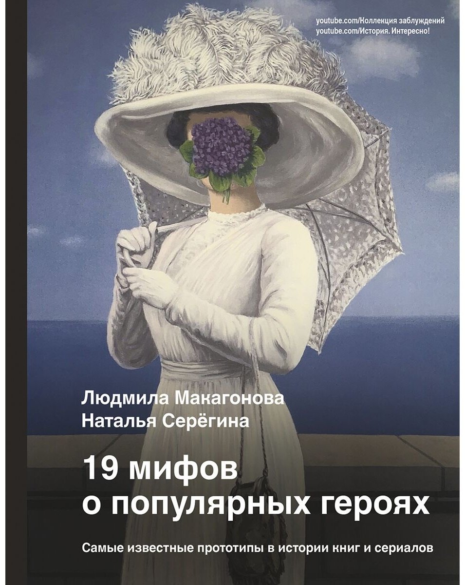 Книга Макагонова Л., Серёгина Н.: 19 мифов о популярных героях. Самые известные прототипы в истории книг и сериалов купить,NaN