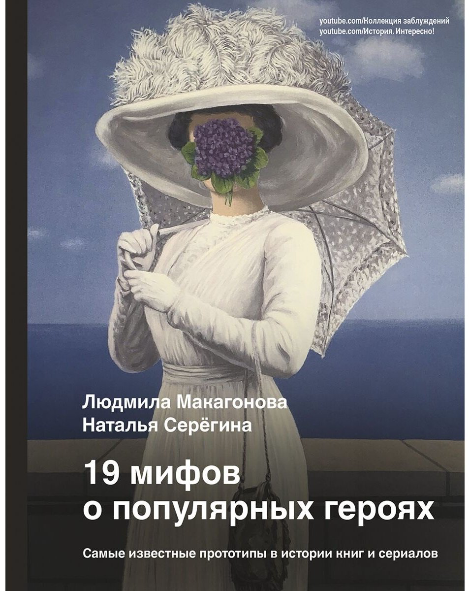 Книга Макагонова Л., Серёгина Н.: 19 мифов о популярных героях. Самые известные прототипы в истории книг и сериалов купить,NaN