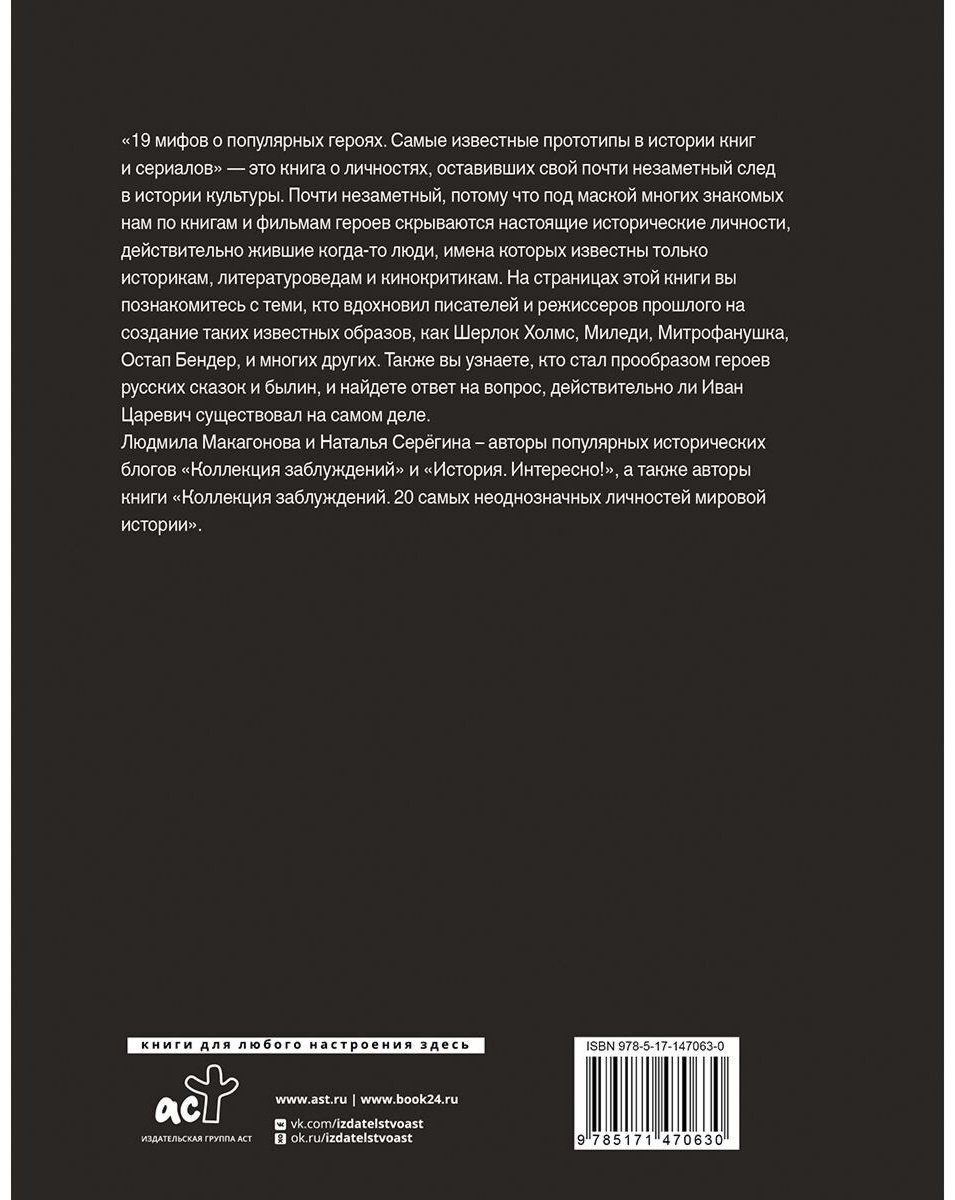 Книга Макагонова Л., Серёгина Н.: 19 мифов о популярных героях. Самые известные прототипы в истории книг и сериалов купить,NaN