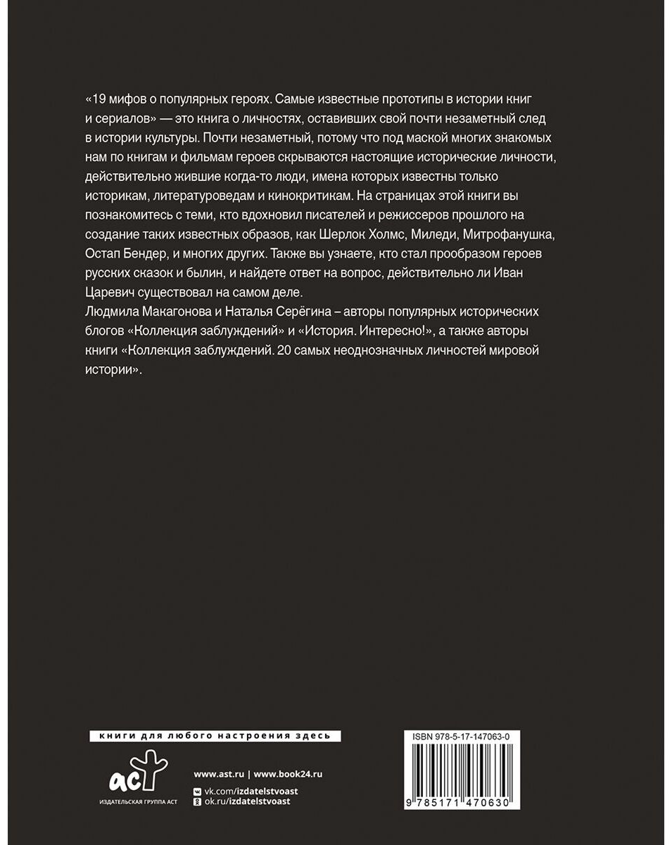 Книга Макагонова Л., Серёгина Н.: 19 мифов о популярных героях. Самые известные прототипы в истории книг и сериалов купить,NaN