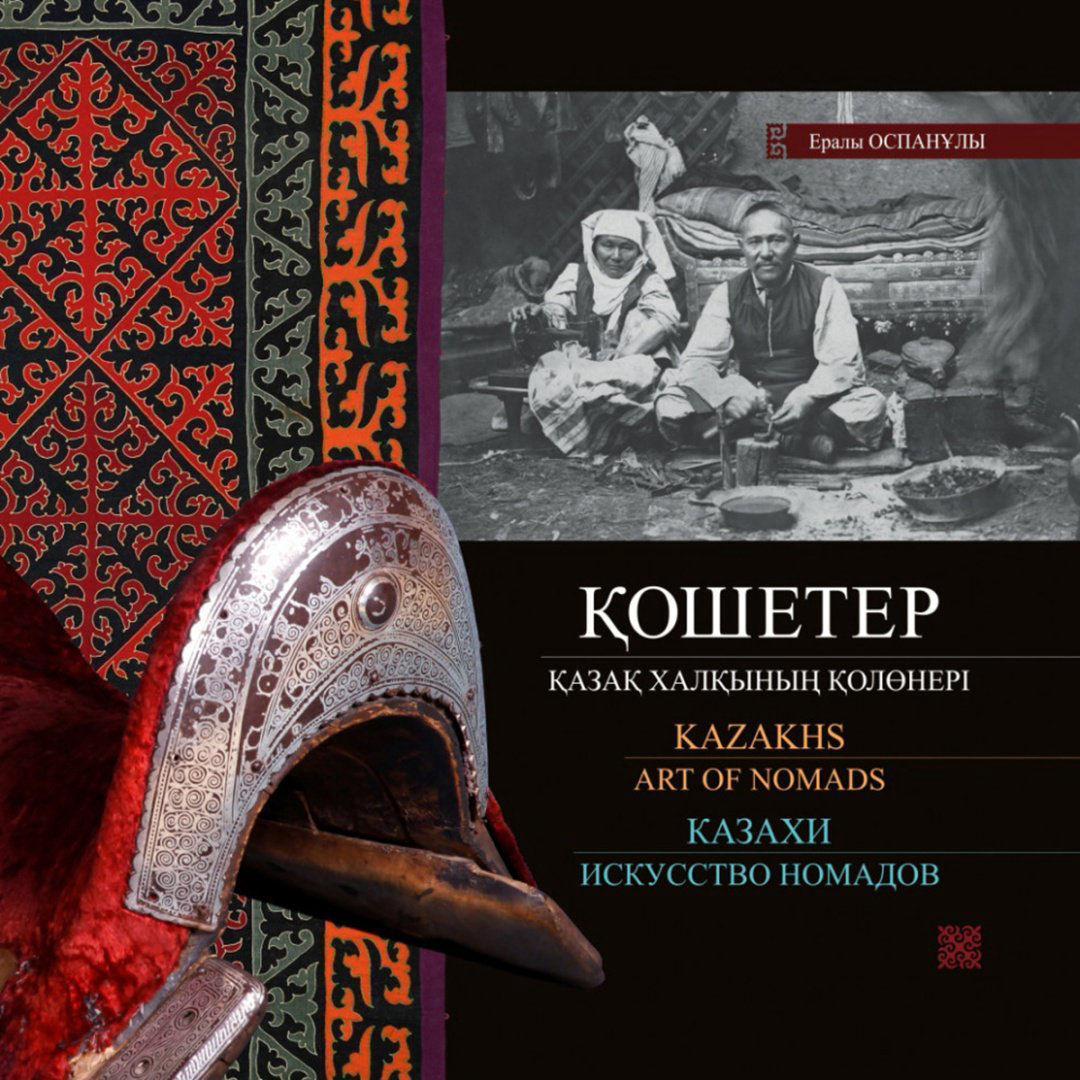 Книга Оспанұлы Е.: ақ халқының қолөнері.&nbsp;Казахи - искусство номадов. Kazakhs - art of nomads купить,NaN