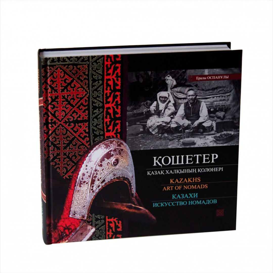 Книга Оспанұлы Е.: ақ халқының қолөнері.&nbsp;Казахи - искусство номадов. Kazakhs - art of nomads купить,NaN